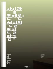 사실과 존재론: 현실의 본질 탐구 - 존재론, 사실, 현실, 철학, 인식론, 실재, 객체, 주관, 주체, 언어, 의미, 진리, 해석, 개념, 경험, 세계관, 논리, 관계, 허구, 실체, 사고, 판단, 감각, 의식, 존재