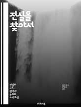 진실을 찾아서 - 진실, 발견, 탐구, 정직, 가치, 윤리, 신뢰, 의사소통, 지혜, 철학, 인식, 인간관계, 사회, 비판적 사고, 감정, 진정성, 갈등, 이해, 반성, 지식, 경험, 성장, 감시, 공감, 자기 인식 표지 이미지