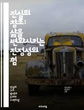 진실의 창조: 삶을 변화시키는 진정성의 힘 - 진실, 창조, 진정성, 삶의 변화, 자기 발견, 인간 관계, 신뢰, 소통, 내면의 성장, 마음챙김, 자아, 가치, 윤리, 인식, 투명성, 감정, 동기, 목표 설정, 긍정적 사고, 리더 표지 이미지