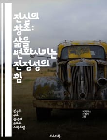 진실의 창조: 삶을 변화시키는 진정성의 힘 - 진실, 창조, 진정성, 삶의 변화, 자기 발견, 인간 관계, 신뢰, 소통, 내면의 성장, 마음챙김, 자아, 가치, 윤리, 인식, 투명성, 감정, 동기, 목표 설정, 긍정적 사고, 리더