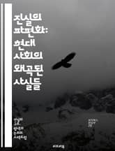 진실의 파편화: 현대 사회의 왜곡된 사실들 - 진실, 파편화, 정보, 왜곡, 사회, 미디어, 신뢰, 사실, 진실성, 인식, 커뮤니케이션, 편향, 객관성, 주관성, 기술, 소셜미디어, 여론, 논쟁, 분석, 비판적 사고, 탐사 저널리 표지 이미지