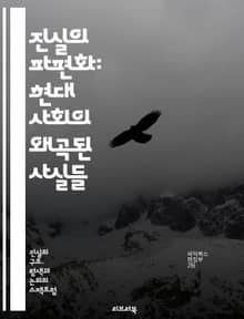 진실의 파편화: 현대 사회의 왜곡된 사실들 - 진실, 파편화, 정보, 왜곡, 사회, 미디어, 신뢰, 사실, 진실성, 인식, 커뮤니케이션, 편향, 객관성, 주관성, 기술, 소셜미디어, 여론, 논쟁, 분석, 비판적 사고, 탐사 저널리