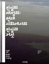 진실의 재정의: 현대 사회에서의 진실과 거짓 - 진실, 거짓, 윤리, 사회, 철학, 인식론, 심리학, 미디어, 정보, 소통, 신뢰, 정체성, 가치, 판단, 비판적 사고, 문화, 정치, 논쟁, 정직, 투명성, 갈등, 관계, 교육,  표지 이미지