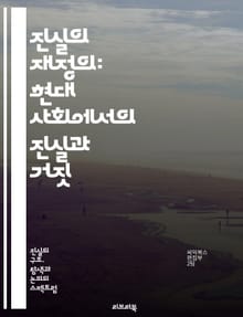진실의 재정의: 현대 사회에서의 진실과 거짓 - 진실, 거짓, 윤리, 사회, 철학, 인식론, 심리학, 미디어, 정보, 소통, 신뢰, 정체성, 가치, 판단, 비판적 사고, 문화, 정치, 논쟁, 정직, 투명성, 갈등, 관계, 교육, 