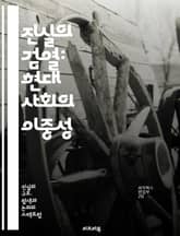 진실의 검열: 현대 사회의 이중성 - 검열, 진실, 사회, 현대, 이중성, 언론, 자유, 권력, 정보, 민주주의, 표현의 자유, 공공선, 인터넷, 기술, 소통, 대중, 신뢰, 사실, 가짜뉴스, 투명성, 비판, 지식, 윤리, 인권 표지 이미지