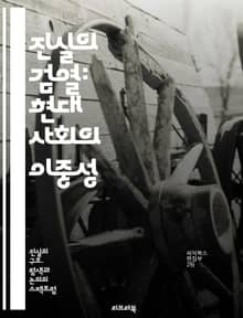 진실의 검열: 현대 사회의 이중성 - 검열, 진실, 사회, 현대, 이중성, 언론, 자유, 권력, 정보, 민주주의, 표현의 자유, 공공선, 인터넷, 기술, 소통, 대중, 신뢰, 사실, 가짜뉴스, 투명성, 비판, 지식, 윤리, 인권