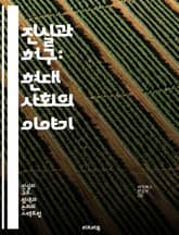 진실과 허구: 현대 사회의 이야기 - 진실, 허구, 서사, 미디어, 사실, 허위, 정보, 진실성, 신뢰, 문학, 비판적 사고, 사회적 맥락, 대중문화, 내러티브, 인식, 진실 탐구, 허구의 힘, 윤리, 커뮤니케이션, 심리, 진실과 표지 이미지
