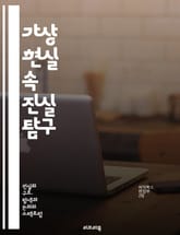 가상 현실 속 진실 탐구 - 진실, 가상현실, 인공지능, 윤리, 데이터, 현실감, 소셜미디어, 디지털화, 사용자 경험, 몰입감, 가짜 뉴스, 미디어, 정보 왜곡, 심리학, 신뢰성, 비판적 사고, 현실과 허구, 상호작용, 기술 발전 표지 이미지