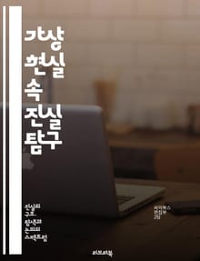 가상 현실 속 진실 탐구 - 진실, 가상현실, 인공지능, 윤리, 데이터, 현실감, 소셜미디어, 디지털화, 사용자 경험, 몰입감, 가짜 뉴스, 미디어, 정보 왜곡, 심리학, 신뢰성, 비판적 사고, 현실과 허구, 상호작용, 기술 발전