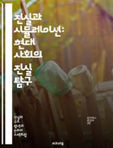 진실과 시뮬레이션: 현대 사회의 진실 탐구 - 진실, 시뮬레이션, 가상 현실, 인공지능, 정보 왜곡, 디지털 세계, 신뢰성, 사회적 영향, 미디어, 진품과 모조품, 윤리적 논의, 현실 인식, 포스트모더니즘, 지식의 경계, 기술과  표지 이미지