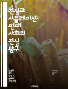 진실과 시뮬레이션: 현대 사회의 진실 탐구 - 진실, 시뮬레이션, 가상 현실, 인공지능, 정보 왜곡, 디지털 세계, 신뢰성, 사회적 영향, 미디어, 진품과 모조품, 윤리적 논의, 현실 인식, 포스트모더니즘, 지식의 경계, 기술과 