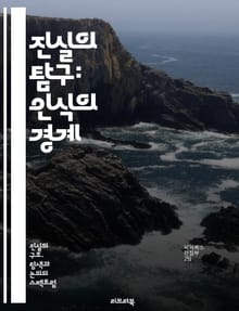 진실의 탐구: 인식의 경계 - 진실, 인식, 인지, 철학, 심리학, 사실, 믿음, 지식, 오류, 비판적 사고, 현실, 주관성, 객관성, 정보, 해석, 세계관, 감각, 경험, 판단, 논리, 증거, 진리, 이해, 분석, 탐구