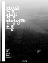 진실의 감정: 진정성과 소통 - 진실, 감정, 소통, 신뢰, 대화, 인간관계, 정직, 투명성, 공감, 심리학, 감정 표현, 불안, 연결, 신념, 흥미, 이해, 갈등, 대처, 인식, 진정성, 성찰, 자아, 사회적 상호작용, 관계 구 표지 이미지