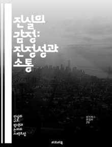 진실의 감정: 진정성과 소통 - 진실, 감정, 소통, 신뢰, 대화, 인간관계, 정직, 투명성, 공감, 심리학, 감정 표현, 불안, 연결, 신념, 흥미, 이해, 갈등, 대처, 인식, 진정성, 성찰, 자아, 사회적 상호작용, 관계 구