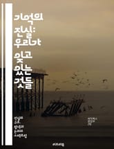 기억의 진실: 우리가 잊고 있는 것들 - 진실, 기억, 인지과학, 심리학, 왜곡, 회상, 경험, 신뢰, 기억력, 재구성, 감정, 뇌, 시간, 사건, 사실, 허구, 증거, 편향, 인식, 모호성, 정체성, 문화, 사회, 대화 표지 이미지