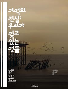 기억의 진실: 우리가 잊고 있는 것들 - 진실, 기억, 인지과학, 심리학, 왜곡, 회상, 경험, 신뢰, 기억력, 재구성, 감정, 뇌, 시간, 사건, 사실, 허구, 증거, 편향, 인식, 모호성, 정체성, 문화, 사회, 대화