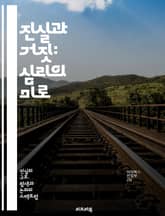 진실과 거짓: 심리의 미로 - 진실, 거짓말, 심리학, 인간관계, 신뢰, 소통, 윤리, 도덕, 인지, 판단, 속임수, 감정, 논리, 비언어적 신호, 진실성, 의사소통, 사회적 상호작용, 자아, 정체성, 인식, 맥락, 가치관, 갈등 표지 이미지