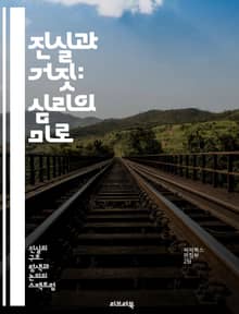 진실과 거짓: 심리의 미로 - 진실, 거짓말, 심리학, 인간관계, 신뢰, 소통, 윤리, 도덕, 인지, 판단, 속임수, 감정, 논리, 비언어적 신호, 진실성, 의사소통, 사회적 상호작용, 자아, 정체성, 인식, 맥락, 가치관, 갈등