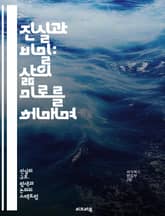 진실과 비밀: 삶의 미로를 헤매며 - 진실, 비밀, 신뢰, 거짓말, 인간관계, 소통, 감정, 윤리, 도덕, 비밀유지, 진실성, 자기개발, 심리학, 갈등, 화해, 투명성, 숨겨진 진실, 정직, 용기, 자기인식, 사회적 관계, 지혜, 표지 이미지