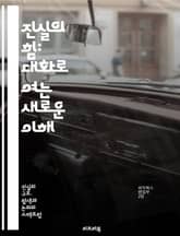 진실의 힘: 대화로 여는 새로운 이해 - 진실, 대화, 소통, 이해, 관계, 신뢰, 갈등, 화해, 공감, 존중, 인식, 사고, 실천, 협력, 다양성, 문제 해결, 질문, 경청, 문화, 윤리, 가치, 참여, 혁신, 성장 표지 이미지