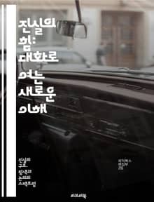 진실의 힘: 대화로 여는 새로운 이해 - 진실, 대화, 소통, 이해, 관계, 신뢰, 갈등, 화해, 공감, 존중, 인식, 사고, 실천, 협력, 다양성, 문제 해결, 질문, 경청, 문화, 윤리, 가치, 참여, 혁신, 성장