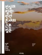 진실과 철학: 인간 존재의 근본 질문 - 진실, 철학, 존재, 인식론, 윤리, 현실, 상대성, 진리, 의미, 사고, 이해, 논리, 탐구, 가치, 자유, 자아, 사회, 지식, 믿음, 경험, 의도, 해석, 질문, 대화, 사유 표지 이미지