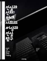 진실과 신화: 현대 사회의 허상과 진실 탐구 - 진실, 신화, 현대 사회, 허상, 탐구, 문화, 역사, 사실, 허구, 인식, 비판적 사고, 미디어, 정보, 신뢰, 인간 심리, 전통, 과학, 철학, 윤리, 가치관, 사회적 const 표지 이미지