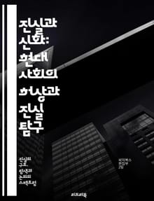 진실과 신화: 현대 사회의 허상과 진실 탐구 - 진실, 신화, 현대 사회, 허상, 탐구, 문화, 역사, 사실, 허구, 인식, 비판적 사고, 미디어, 정보, 신뢰, 인간 심리, 전통, 과학, 철학, 윤리, 가치관, 사회적 const