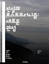 진실과 포스트모더니즘: 새로운 관점 - 진실, 포스트모더니즘, 상대주의, 해체주의, 서사, 정체성, 문화비평, 지식, 권력, 담론, 현실, 주관성, 객관성, 윤리, 미학, 사회구조, 역사, 의미, 언어, 현대철학, 비판이론, 예술 표지 이미지