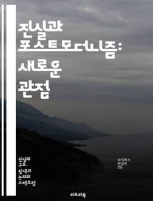 진실과 포스트모더니즘: 새로운 관점 - 진실, 포스트모더니즘, 상대주의, 해체주의, 서사, 정체성, 문화비평, 지식, 권력, 담론, 현실, 주관성, 객관성, 윤리, 미학, 사회구조, 역사, 의미, 언어, 현대철학, 비판이론, 예술