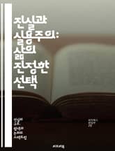 진실과 실용주의: 삶의 진정한 선택 - 진실, 실용주의, 윤리, 가치, 결정, 삶의 질, 인간관계, 사회적 책임, 비즈니스, 리더십, 도덕성, 갈등 해결, 의사소통, 신뢰, 목표 설정, 문제 해결, 정직, 투명성, 실용적 사고,  표지 이미지