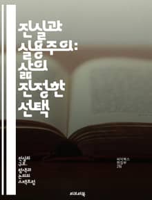 진실과 실용주의: 삶의 진정한 선택 - 진실, 실용주의, 윤리, 가치, 결정, 삶의 질, 인간관계, 사회적 책임, 비즈니스, 리더십, 도덕성, 갈등 해결, 의사소통, 신뢰, 목표 설정, 문제 해결, 정직, 투명성, 실용적 사고, 