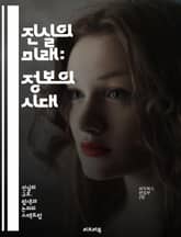 진실의 미래: 정보의 시대 - 진실, 정보, 신뢰, 허위, 사회, 기술, 소셜미디어, 비판적사고, 데이터, 민주주의, 투명성, 윤리, 인공지능, 검증, 언론, 교육, 커뮤니케이션, 책임, 합의, 사실, 논쟁, 지식, 문화, 인간관 표지 이미지
