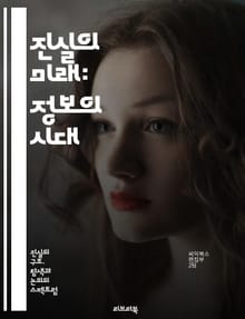 진실의 미래: 정보의 시대 - 진실, 정보, 신뢰, 허위, 사회, 기술, 소셜미디어, 비판적사고, 데이터, 민주주의, 투명성, 윤리, 인공지능, 검증, 언론, 교육, 커뮤니케이션, 책임, 합의, 사실, 논쟁, 지식, 문화, 인간관