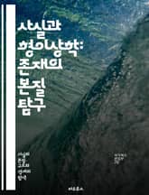 사실과 형이상학: 존재의 본질 탐구 - 존재론, 인식론, 실재, 추상, 구체, 개념, 진리, 허구, 현상, 본질, 변별, 의미, 언어, 철학, 과학, 경험, 논리, 상대성, 실증주의, 형이상학, 시간, 공간, 관념, 존재, 사유 표지 이미지