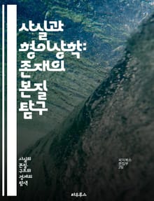 사실과 형이상학: 존재의 본질 탐구 - 존재론, 인식론, 실재, 추상, 구체, 개념, 진리, 허구, 현상, 본질, 변별, 의미, 언어, 철학, 과학, 경험, 논리, 상대성, 실증주의, 형이상학, 시간, 공간, 관념, 존재, 사유