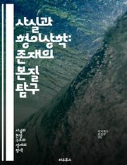 사실과 형이상학: 존재의 본질 탐구 - 존재론, 인식론, 실재, 추상, 구체, 개념, 진리, 허구, 현상, 본질, 변별, 의미, 언어, 철학, 과학, 경험, 논리, 상대성, 실증주의, 형이상학, 시간, 공간, 관념, 존재, 사유