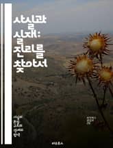 사실과 실재: 진리를 찾아서 - 사실, 실재, 진리, 인식, 철학, 객관성, 주관성, 경험, 증거, 지식, 현실, 인지, 맥락, 해석, 존재론, 인식론, 과학, 관찰, 비판적 사고, 의사소통, 심리학, 사회, 문화, 진실, 허위 표지 이미지