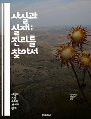 사실과 실재: 진리를 찾아서 - 사실, 실재, 진리, 인식, 철학, 객관성, 주관성, 경험, 증거, 지식, 현실, 인지, 맥락, 해석, 존재론, 인식론, 과학, 관찰, 비판적 사고, 의사소통, 심리학, 사회, 문화, 진실, 허위