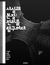 사실과 본질: 진리를 탐구하다 - 진리, 본질, 사실, 철학, 인식론, 존재론, 실재, 지식, 진실, 허위, 개념, 분석, 사고, 논리, 관념, 경험, 증거, 해석, 현상, 의미, 맥락, 판단, 이론, 탐구, 질문 표지 이미지