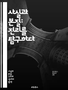 사실과 본질: 진리를 탐구하다 - 진리, 본질, 사실, 철학, 인식론, 존재론, 실재, 지식, 진실, 허위, 개념, 분석, 사고, 논리, 관념, 경험, 증거, 해석, 현상, 의미, 맥락, 판단, 이론, 탐구, 질문
