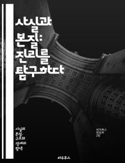 사실과 본질: 진리를 탐구하다 - 진리, 본질, 사실, 철학, 인식론, 존재론, 실재, 지식, 진실, 허위, 개념, 분석, 사고, 논리, 관념, 경험, 증거, 해석, 현상, 의미, 맥락, 판단, 이론, 탐구, 질문