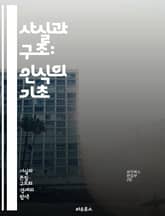 사실과 구조: 인식의 기초 - 사실, 구조, 인식론, 언어, 의미, 진리, 논리, 모델, 철학, 과학, 데이터, 분석, 패턴, 시스템, 설계, 맥락, 관계, 구성, 해석, 지식, 정보, 방법론, 사고, 비판적 사고, 창의성 표지 이미지