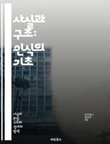 사실과 구조: 인식의 기초 - 사실, 구조, 인식론, 언어, 의미, 진리, 논리, 모델, 철학, 과학, 데이터, 분석, 패턴, 시스템, 설계, 맥락, 관계, 구성, 해석, 지식, 정보, 방법론, 사고, 비판적 사고, 창의성