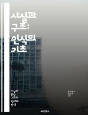사실과 구조: 인식의 기초 - 사실, 구조, 인식론, 언어, 의미, 진리, 논리, 모델, 철학, 과학, 데이터, 분석, 패턴, 시스템, 설계, 맥락, 관계, 구성, 해석, 지식, 정보, 방법론, 사고, 비판적 사고, 창의성