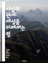 사실과 관계: 세상을 이해하는 힘 - 사실, 관계, 지식, 정보, 논리, 비판적 사고, 연결, 의미, 맥락, 인과관계, 대화, 소통, 데이터, 분석, 탐구, 체계, 패턴, 해석, 사고력, 문제 해결, 탐색, 이해, 학습, 지혜 표지 이미지