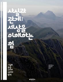 사실과 관계: 세상을 이해하는 힘 - 사실, 관계, 지식, 정보, 논리, 비판적 사고, 연결, 의미, 맥락, 인과관계, 대화, 소통, 데이터, 분석, 탐구, 체계, 패턴, 해석, 사고력, 문제 해결, 탐색, 이해, 학습, 지혜