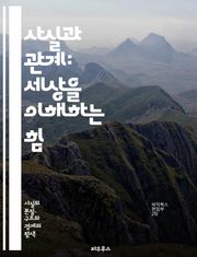 사실과 관계: 세상을 이해하는 힘 - 사실, 관계, 지식, 정보, 논리, 비판적 사고, 연결, 의미, 맥락, 인과관계, 대화, 소통, 데이터, 분석, 탐구, 체계, 패턴, 해석, 사고력, 문제 해결, 탐색, 이해, 학습, 지혜