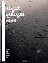 사실과 인과성의 이해 - 사실, 인과관계, 논리, 비판적 사고, 과학적 방법, 증거, 가설, 이론, 분석, 데이터, 경험적 연구, 통계, 상관관계, 원인, 결과, 철학, 사고의 오류, 판단, 결론, 실험, 관찰, 변수, 연구 설계 표지 이미지