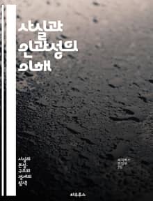 사실과 인과성의 이해 - 사실, 인과관계, 논리, 비판적 사고, 과학적 방법, 증거, 가설, 이론, 분석, 데이터, 경험적 연구, 통계, 상관관계, 원인, 결과, 철학, 사고의 오류, 판단, 결론, 실험, 관찰, 변수, 연구 설계